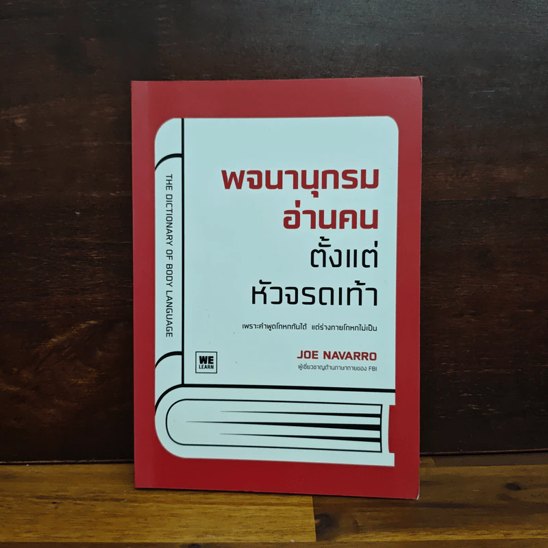 พจนานุกรมอ่านคนตั้งแต่หัวจรดเท้า - Joe Navarro รูปที่ 1