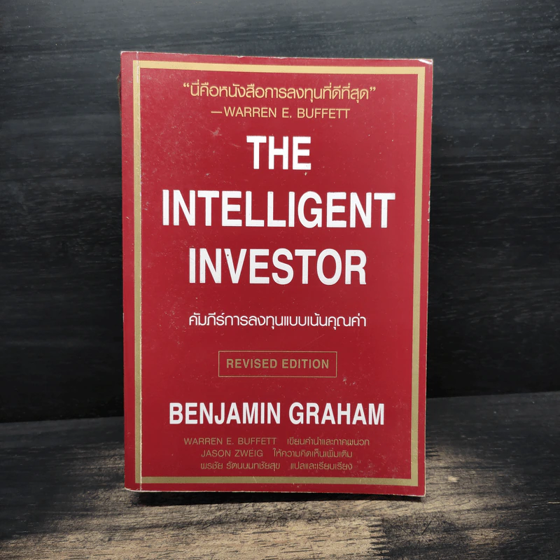 The Intelligent Investor คัมภีร์การลงทุนแบบเน้นคุณค่า - Benjamin Graham รูปที่ 1