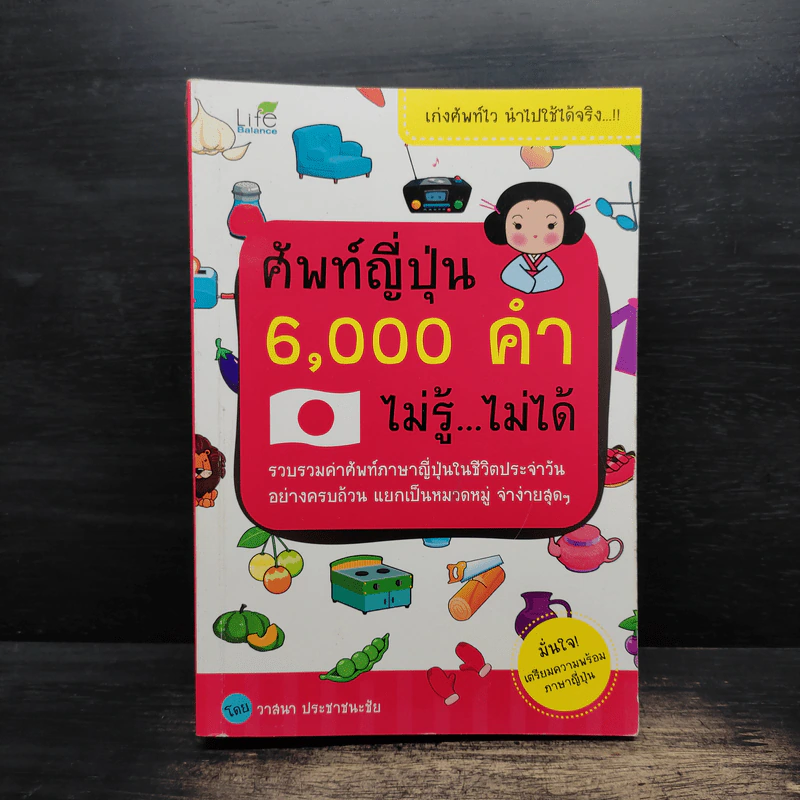 ศัพท์ญี่ปุ่น 6,000 คำ ไม่รู้...ไม่ได้ - วาสนา ประชาชนะชัย รูปที่ 1