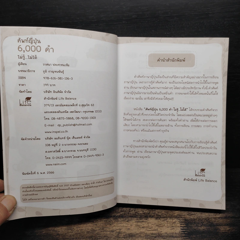 ศัพท์ญี่ปุ่น 6,000 คำ ไม่รู้...ไม่ได้ - วาสนา ประชาชนะชัย รูปที่ 6