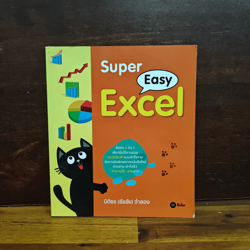 Super Easy Excel - นิติธร (ธัชชัย) จำลอง รูปที่ 1