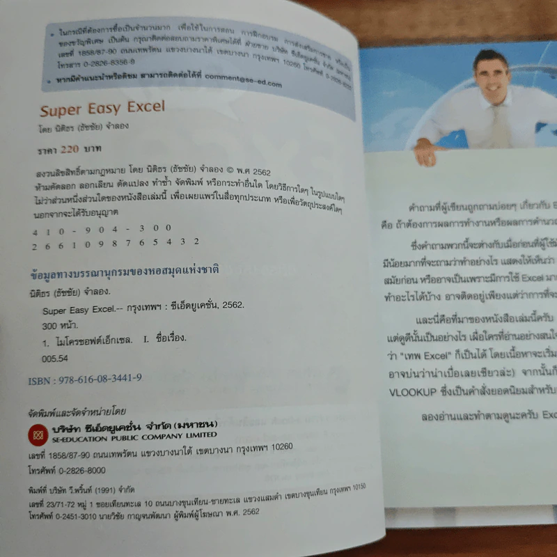 Super Easy Excel - นิติธร (ธัชชัย) จำลอง รูปที่ 6