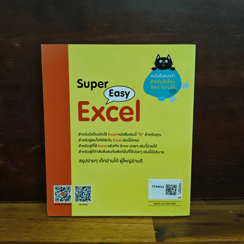 Super Easy Excel - นิติธร (ธัชชัย) จำลอง รูปที่ 2