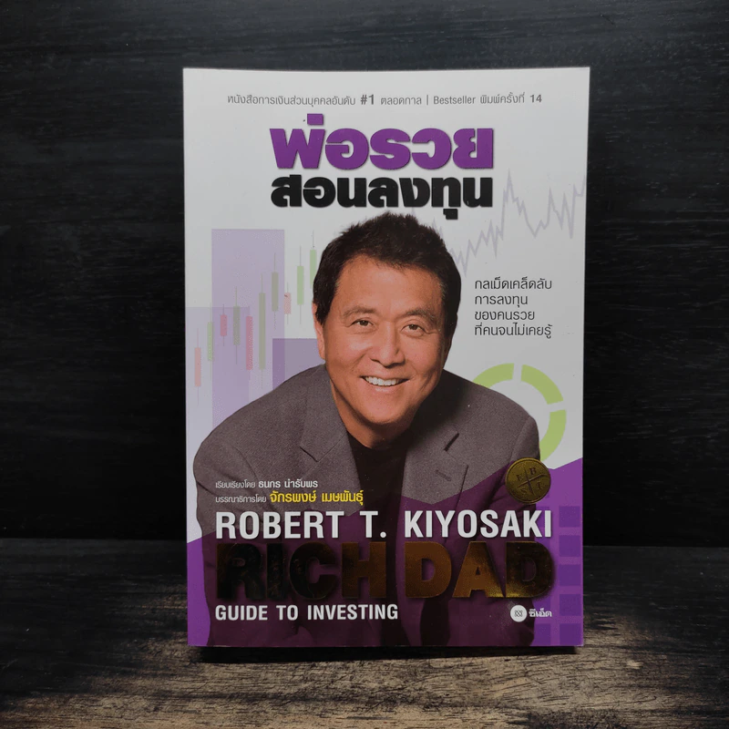 พ่อรวยสอนลงทุน : Rich Dad's Guide to Investing - Robert T. Kiyosaki (โรเบิร์ต คิโยซากิ) รูปที่ 1