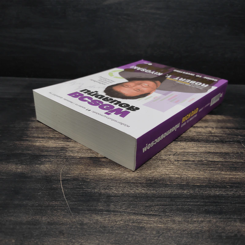 พ่อรวยสอนลงทุน : Rich Dad's Guide to Investing - Robert T. Kiyosaki (โรเบิร์ต คิโยซากิ) รูปที่ 5