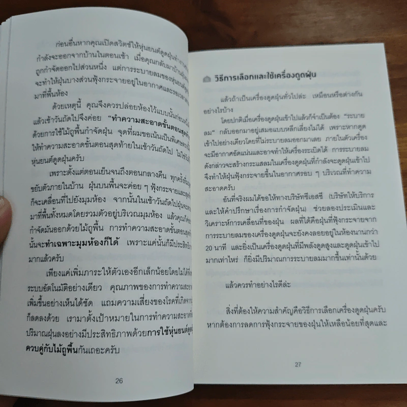 วิทยาศาสตร์ของการทำความสะอาดบ้าน - มัตสึโมโตะ ทาดาโอะ รูปที่ 10
