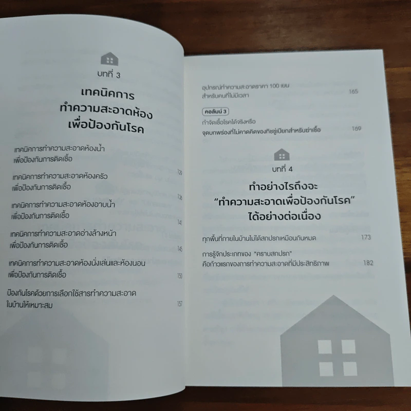 วิทยาศาสตร์ของการทำความสะอาดบ้าน - มัตสึโมโตะ ทาดาโอะ รูปที่ 8