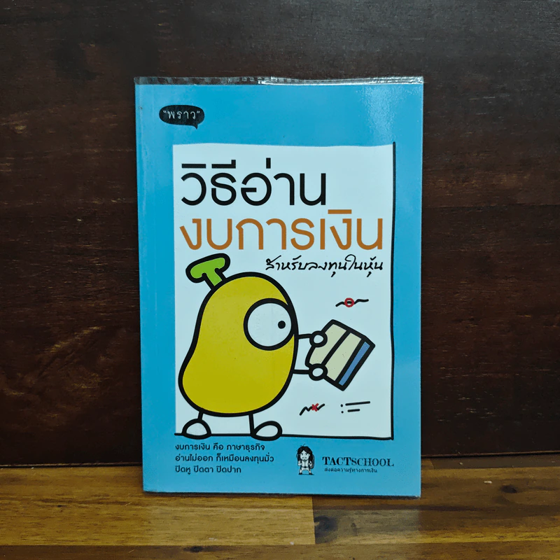 วิธีอ่านงบการเงิน สำหรับลงทุนในหุ้น - พราว รูปที่ 1