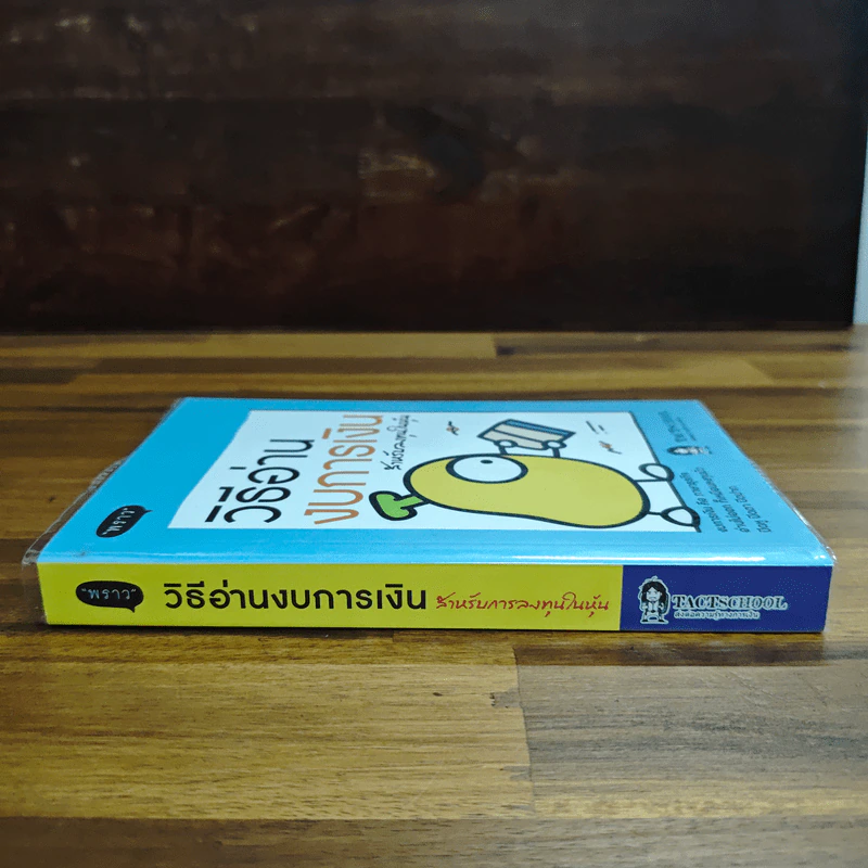 วิธีอ่านงบการเงิน สำหรับลงทุนในหุ้น - พราว รูปที่ 3