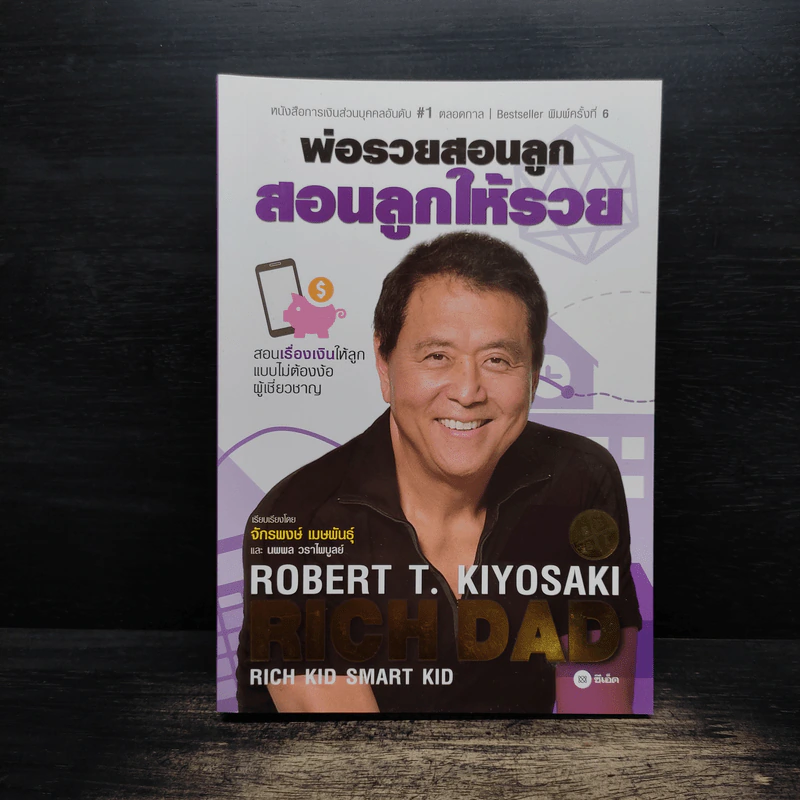 พ่อรวยสอนลูก สอนลูกให้รวย - Robert T. Kiyosaki รูปที่ 1