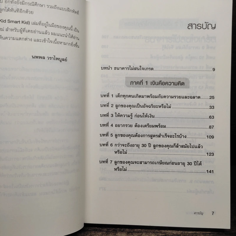 พ่อรวยสอนลูก สอนลูกให้รวย - Robert T. Kiyosaki รูปที่ 7