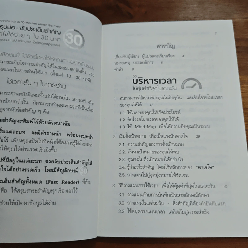 วิธีบริหารเวลา ให้คุ้มค่าที่สุดในแต่ละวัน - Lothar Seiwert (โลทาร์ ไซแวร์ท) รูปที่ 7