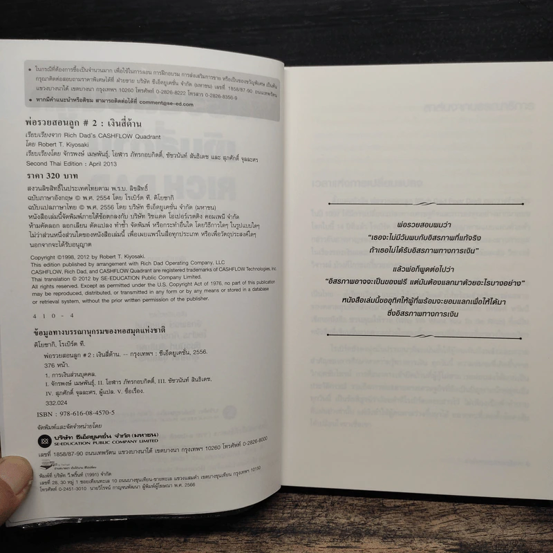 พ่อรวยสอนลูก เงินสี่ด้าน - Robert T.Kiyosaki รูปที่ 6