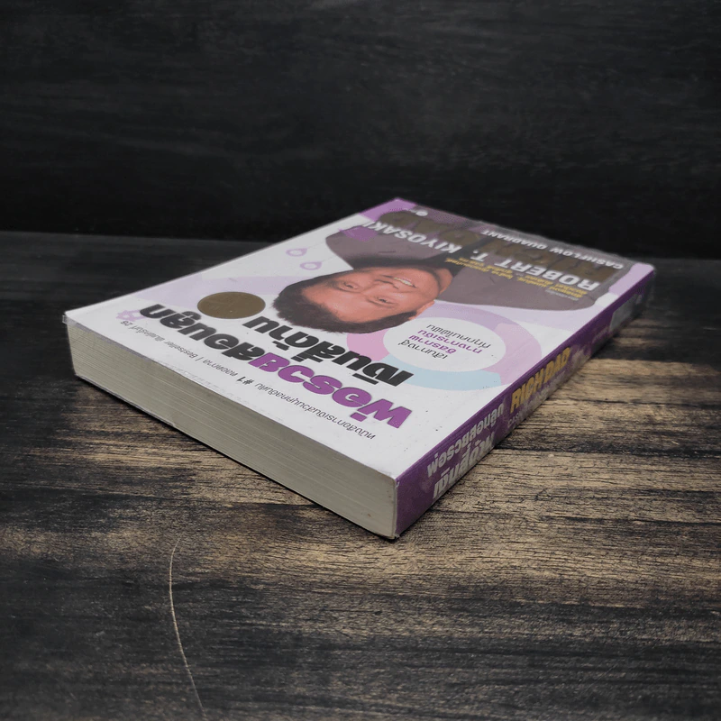 พ่อรวยสอนลูก เงินสี่ด้าน - Robert T.Kiyosaki รูปที่ 5
