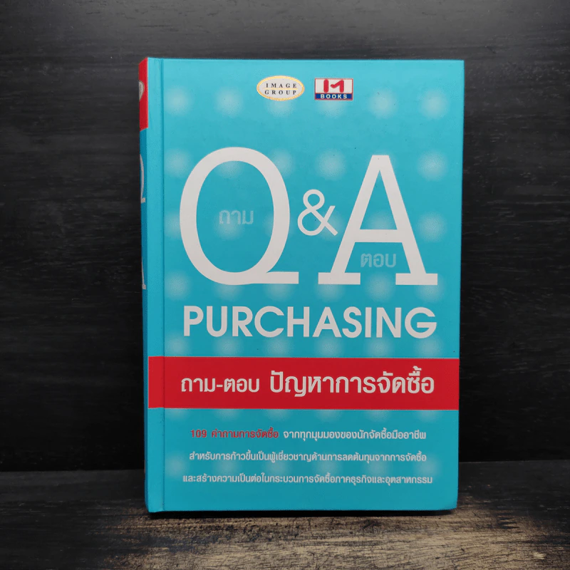 ถาม Q & A Purchasing ถาม-ตอบ ปัญหาการจัดซื้อ รูปที่ 1
