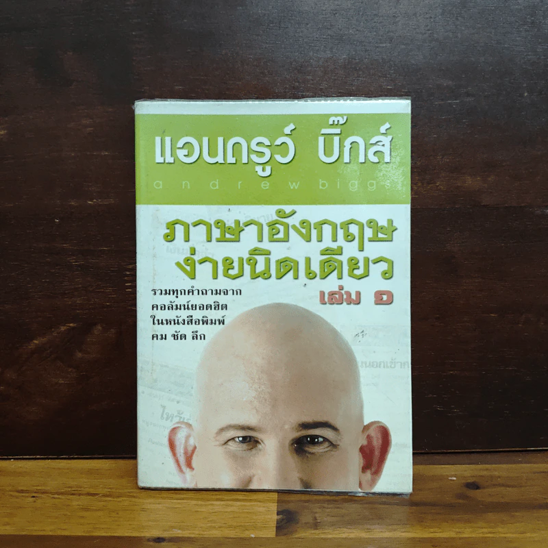 ภาษาอังกฤษง่ายนิดเดียว เล่ม 1 - แอนดรูว์ บิ๊กส์ รูปที่ 1