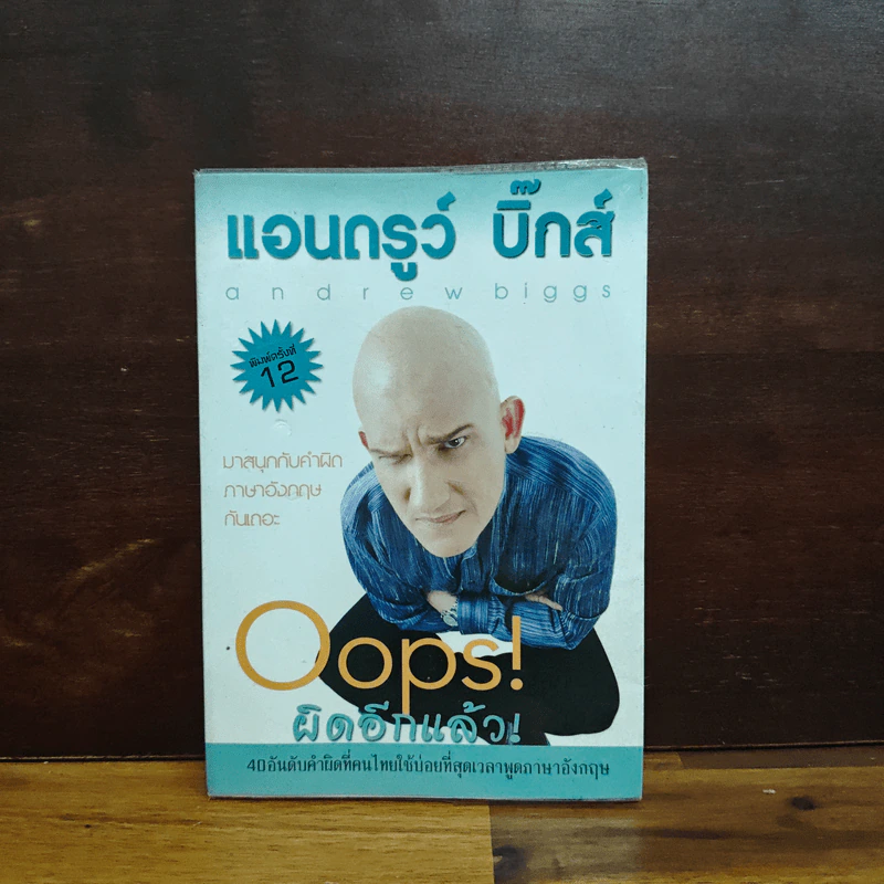 Oops! ผิดอีกแล้ว! - แอนดรูว์ บิ๊กส์ รูปที่ 1