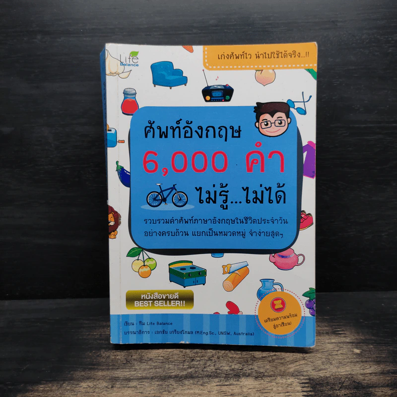 ศัพท์อังกฤษ 6,000 คำ ไม่รู้...ไม่ได้ - ทีม Life Balance รูปที่ 1