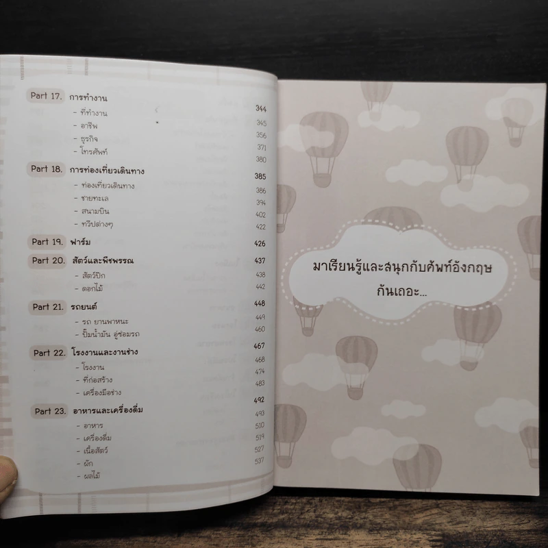 ศัพท์อังกฤษ 6,000 คำ ไม่รู้...ไม่ได้ - ทีม Life Balance รูปที่ 8