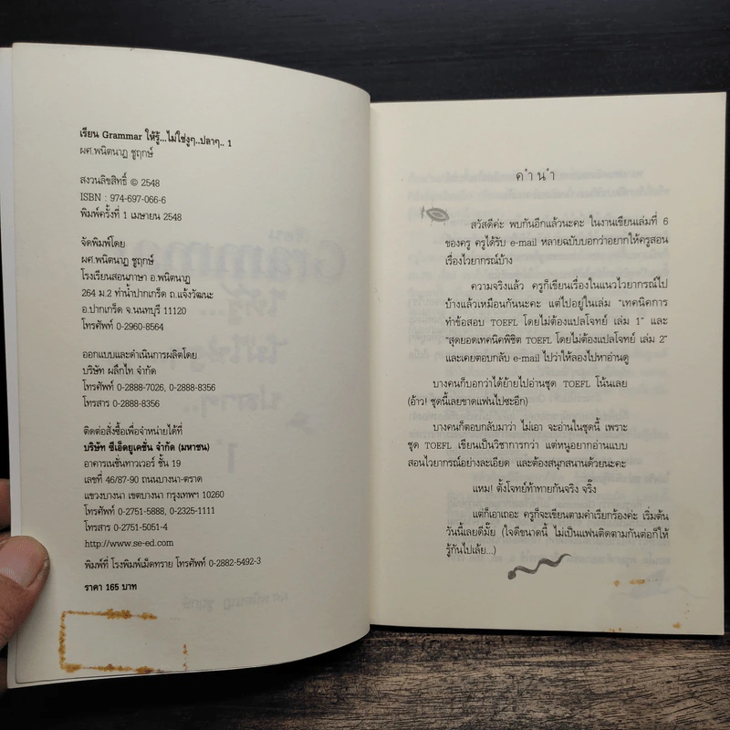 เรียน Grammar ให้รู้ ไม่ใช่งูๆปลาๆ เล่ม 1 - ผศ.ดร.พนิตนาฎ ชูฤกษ์ รูปที่ 6