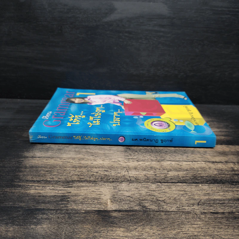เรียน Grammar ให้รู้ ไม่ใช่งูๆปลาๆ เล่ม 1 - ผศ.ดร.พนิตนาฎ ชูฤกษ์ รูปที่ 3