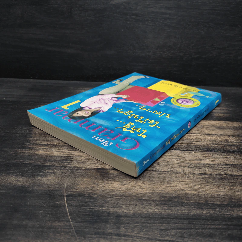 เรียน Grammar ให้รู้ ไม่ใช่งูๆปลาๆ เล่ม 1 - ผศ.ดร.พนิตนาฎ ชูฤกษ์ รูปที่ 5
