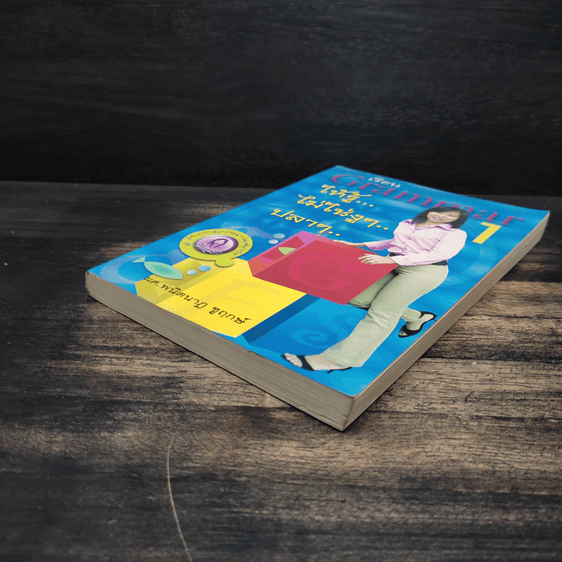 เรียน Grammar ให้รู้ ไม่ใช่งูๆปลาๆ เล่ม 1 - ผศ.ดร.พนิตนาฎ ชูฤกษ์ รูปที่ 4