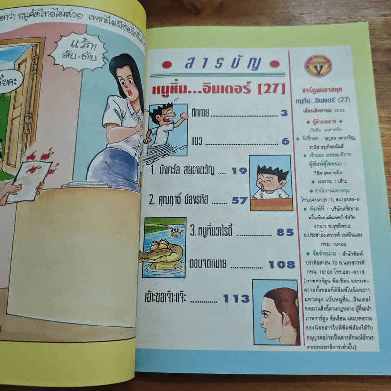 หนูหิ่นอินเตอร์ ฉบับที่ 27 รูปที่ 7