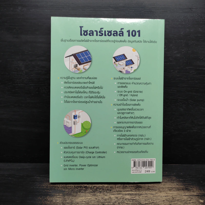 โซลาร์เซลล์ 101 - เฉลิมพล สัตยาวุฒิพงศ์ รูปที่ 2