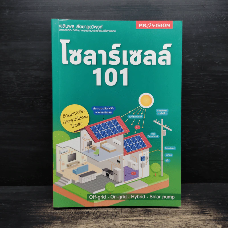 โซลาร์เซลล์ 101 - เฉลิมพล สัตยาวุฒิพงศ์ รูปที่ 1