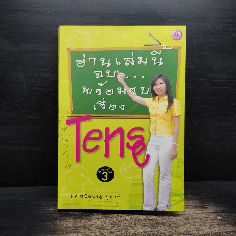 อ่านเล่มนี้จบพร้อมรบเรื่อง Tense - ผศ.ดร.พนิตนาฎ ชูฤกษ์ รูปที่ 1