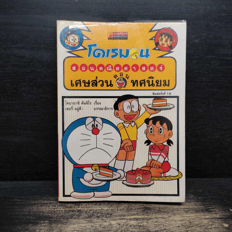 โดเรมอนสอนคณิตศาสตร์ ตอน เศษส่วน ทศนิยม รูปที่ 1