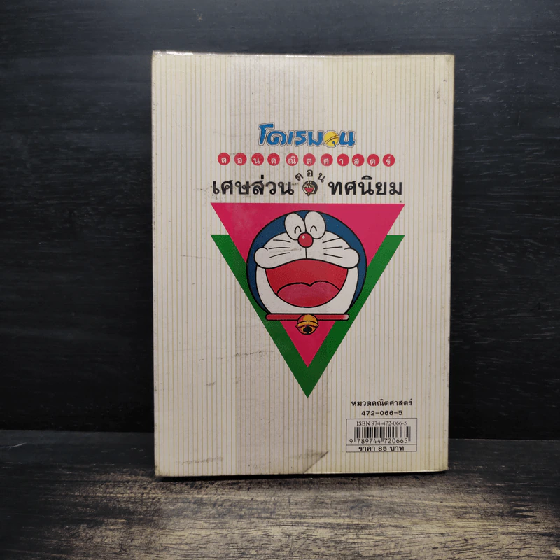 โดเรมอนสอนคณิตศาสตร์ ตอน เศษส่วน ทศนิยม รูปที่ 2