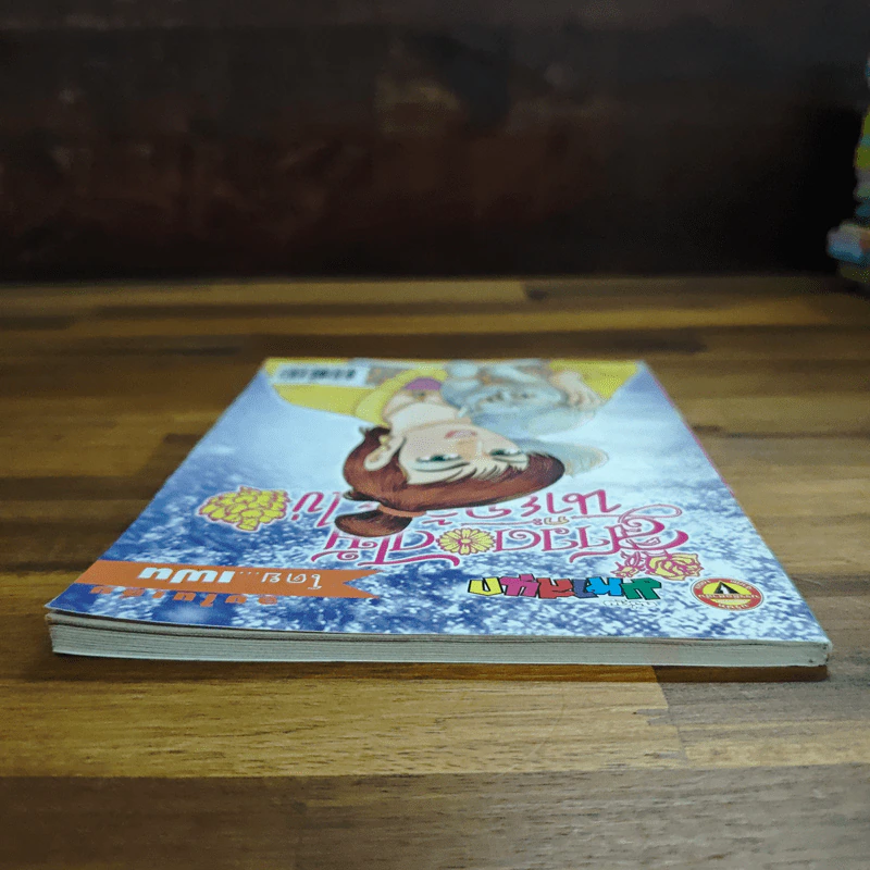 สาวดอกไม้กะนายกล้วยไข่ ฉบับที่ 131 รูปที่ 5