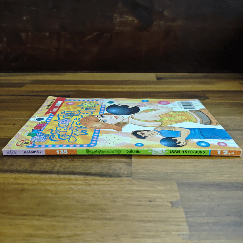 สาวดอกไม้กะนายกล้วยไข่ ฉบับที่ 135 รูปที่ 3