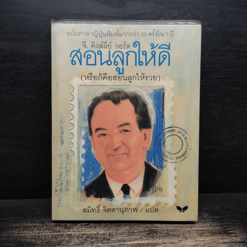 สอนลูกให้ดี - จี.คิงส์ลี่ย์ วอร์ด รูปที่ 1