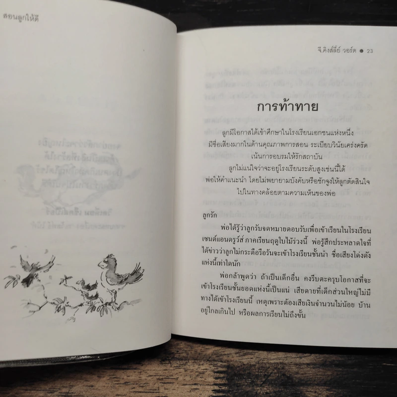 สอนลูกให้ดี - จี.คิงส์ลี่ย์ วอร์ด รูปที่ 8
