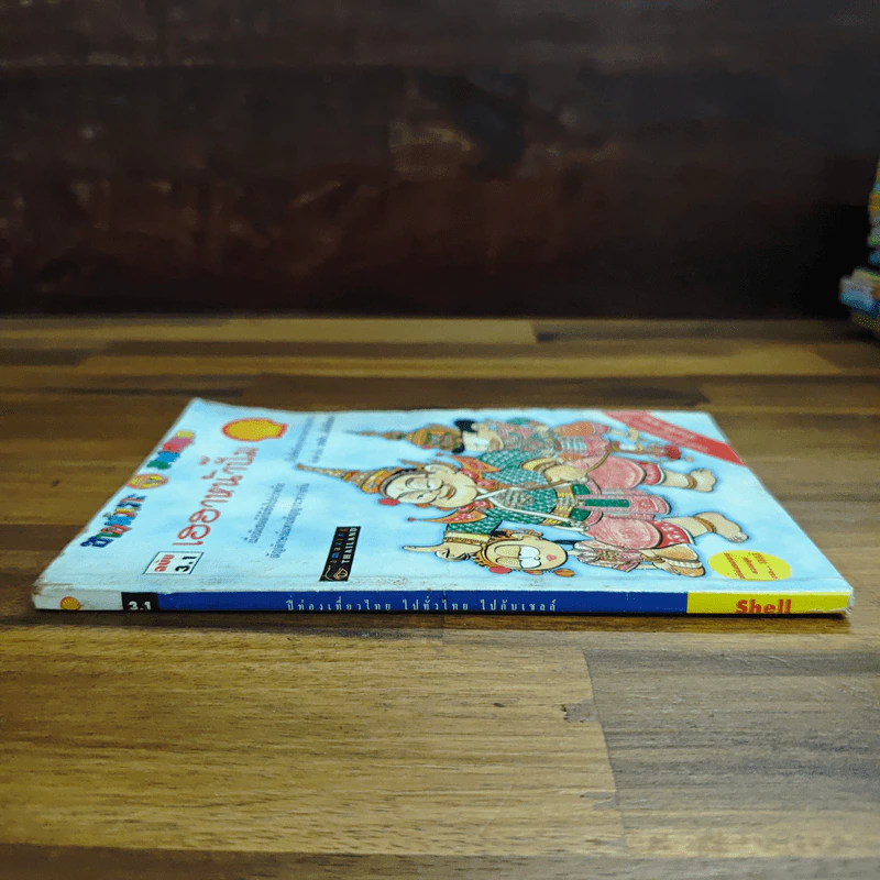 เฮฮาหน้าปั๊ม ฉบับ 3.1 (ฉบับพิเศษจากปั๊มเชลล์) รูปที่ 3