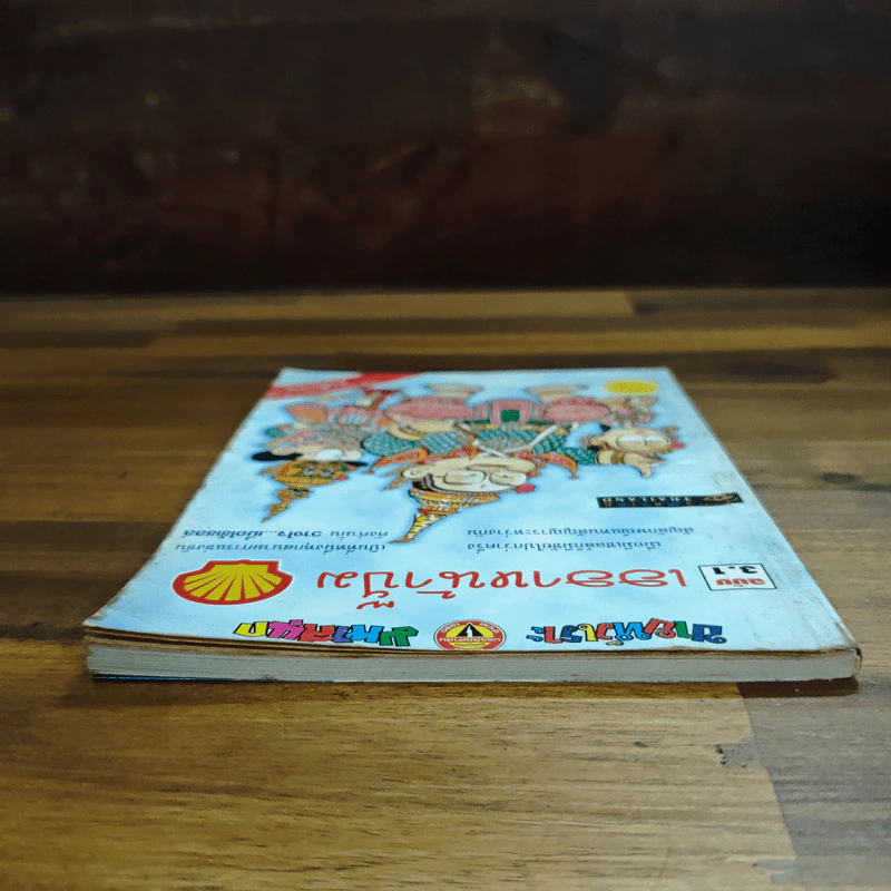เฮฮาหน้าปั๊ม ฉบับ 3.1 (ฉบับพิเศษจากปั๊มเชลล์) รูปที่ 5