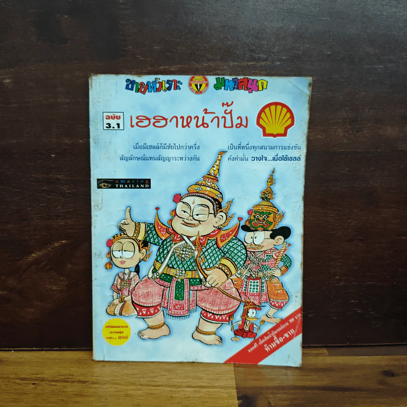 เฮฮาหน้าปั๊ม ฉบับ 3.1 (ฉบับพิเศษจากปั๊มเชลล์) รูปที่ 1