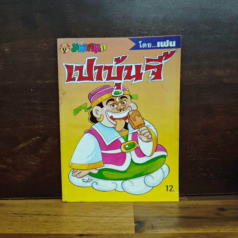 เปาบุ้นจิ้น เล่ม 3 - เฟน รูปที่ 1