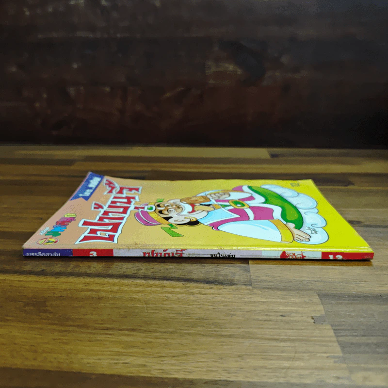 เปาบุ้นจิ้น เล่ม 3 - เฟน รูปที่ 3