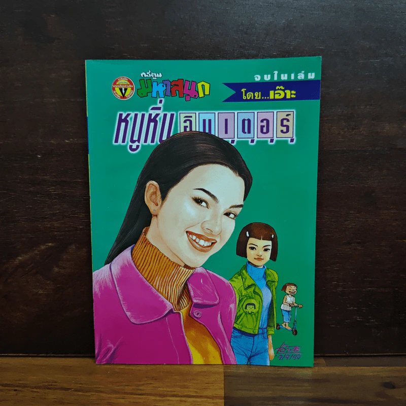 หนูหิ่นอินเตอร์ ฉบับที่ 29 รูปที่ 1