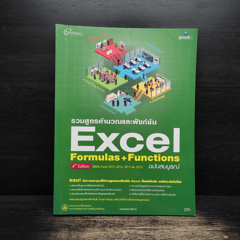 รวมสูตรคำนวณและฟังก์ชัน Excel Formulas & Functions ฉบับสมบูรณ์ รูปที่ 1