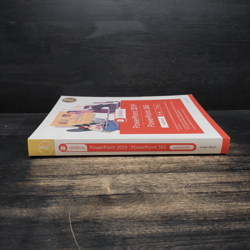 คู่มือใช้งาน PowerPoint 2019 PowerPoint 365 ฉบับมืออาชีพ - ดวงพร เกี๋ยงคำ รูปที่ 3