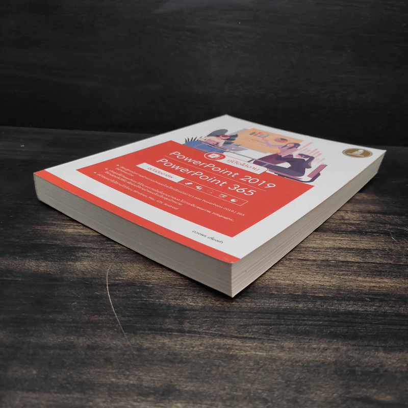 คู่มือใช้งาน PowerPoint 2019 PowerPoint 365 ฉบับมืออาชีพ - ดวงพร เกี๋ยงคำ รูปที่ 4
