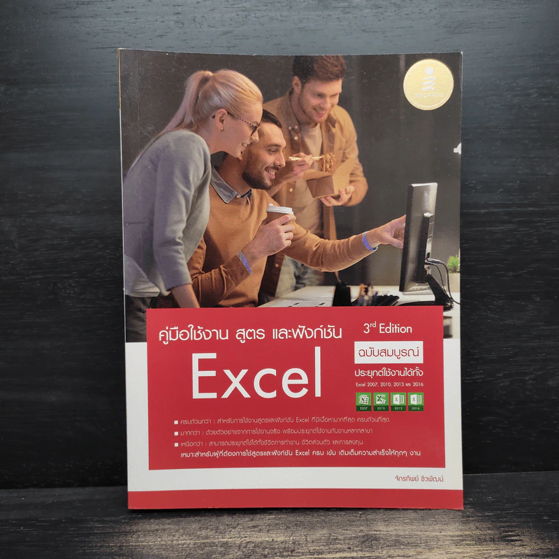คู่มือใช้งาน สูตร และฟังก์ชัน Excel ฉบับสมบูรณ์ 3rd Edition รูปที่ 1