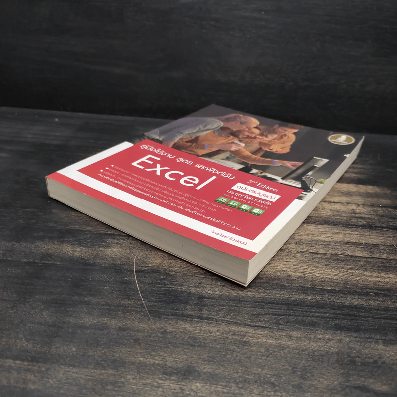 คู่มือใช้งาน สูตร และฟังก์ชัน Excel ฉบับสมบูรณ์ 3rd Edition รูปที่ 4