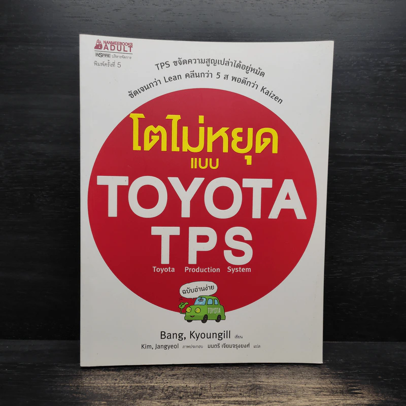 โตไม่หยุดแบบ Toyota TPS ฉบับอ่านง่าย - Bang, Kyoungill รูปที่ 1
