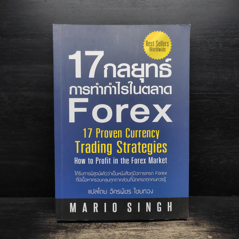 17 กลยุทธ์ การทำกำไรในตลาด Forex - Mario Singh รูปที่ 1